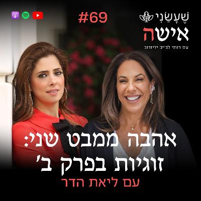 פרק 69 - אהבה ממבט שני: זוגיות בפרק ב' עם ליאת הדר