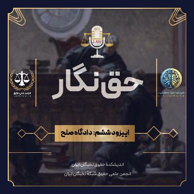 قسمت ششم: دادگاه صلح قسمت ششم: دادگاه صلح