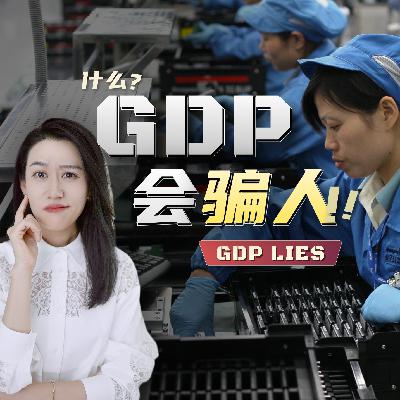 GDP是会骗人的 | 一口气了解GDP