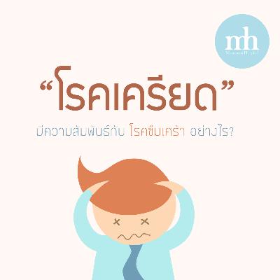 โรคเครียด โรคเครียด
