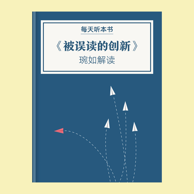 9.13 《被误读的创新》| 琬如解读 episode artwork