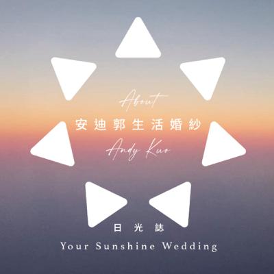 ：日光婚禮EP003：與婚攝安迪郭聊天訪問關於生活婚紗和婚禮人的社群經營