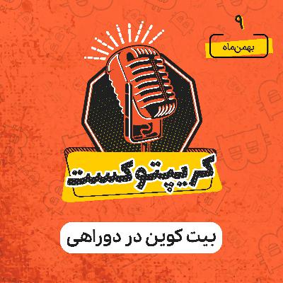کریپتوکست | بیت کوین بر سر دوراهی | شنبه 9 بهمن