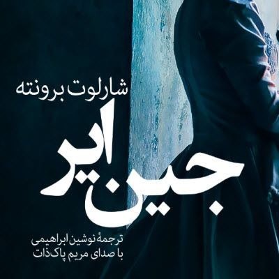 کتاب صوتی جین‌ایر (پایان کتاب) - ۱۷