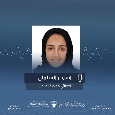 مداخلة الموظفة اسماء السلمان اخصائي مواصفات اول من إدارة الفحص والمقاييس في صباح الخير يابحرين