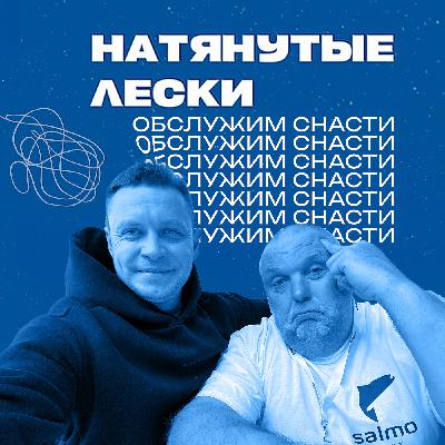 Ошибки, которые убивают рыболовные снасти! Подкаст Юры Лисовского и Нормунда Грабовскиса Ошибки, которые убивают рыболовные снасти! Подкаст Юры Лисовского и Нормунда Грабовскиса