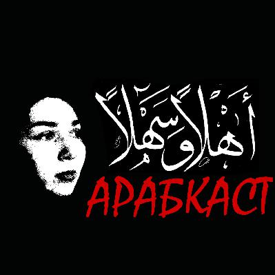 "Мархаба" или первый выпуск (Про арабский язык).