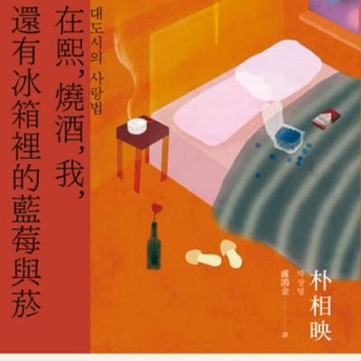 S9Ep.163《在熙,燒酒,我,還有冰箱裡的藍莓與菸》: 關於愛情,你想到什麼? S9Ep.163《在熙,燒酒,我,還有冰箱裡的藍莓與菸》: 關於愛情,你想到什麼?