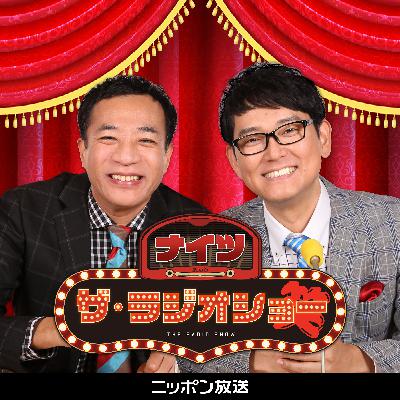 2026年1月5日(月) ナイツ ザ・ラジオショー(パートナー安藤なつ)