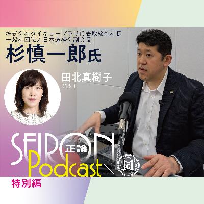 今後の目標『道徳的な経営をめざして』～杉慎一郎×田北真樹子 対談⑧