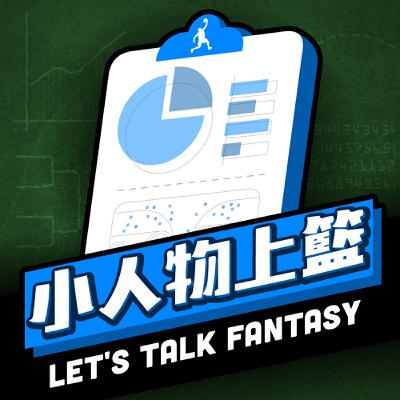 小人物上籃-Let's talk fantasy #174