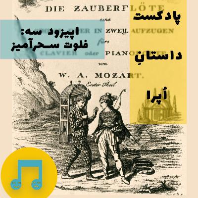 فلوت سحرآمیز ۱