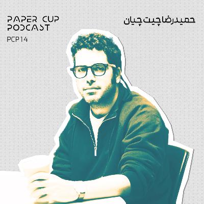 PCP 14 - HamidReza Chit Chian | گفتگو با حمید رضا چیت چیان : مدیر مارکتینگ و برند دیجی‌کالا