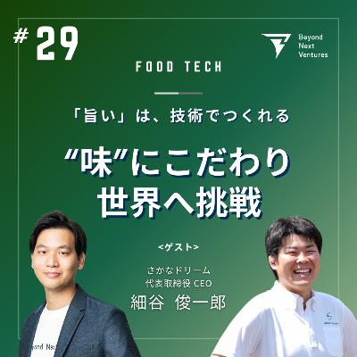 #29 「旨い」は、技術でつくれる──“味”にこだわり世界へ挑戦 #29 「旨い」は、技術でつくれる──“味”にこだわり世界へ挑戦
