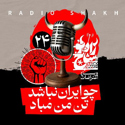 رادیو شاخ با فرشید منافی | فصل دوم اپیزود ۲۴ | چو ایران نباشد تن من مباد