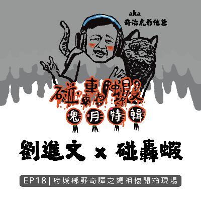 鬼月特輯 EP18｜府城鄉野奇譚之媽祖樓開箱現場