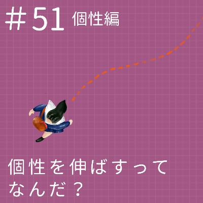 EP51.【個性編】個性を伸ばすってなんだ? EP51.【個性編】個性を伸ばすってなんだ?