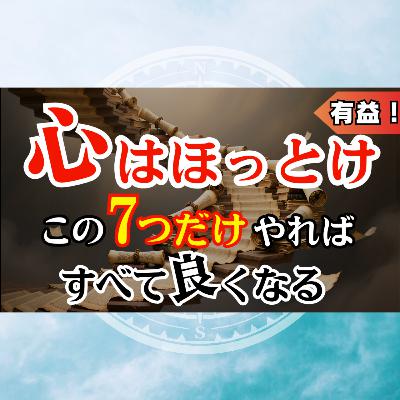 なぜか他人や運気が変わる”心と向き合わない”神習慣７選