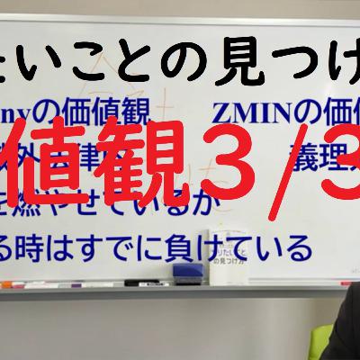 006　価値観　3/3　（やりたいことの見つけ方）