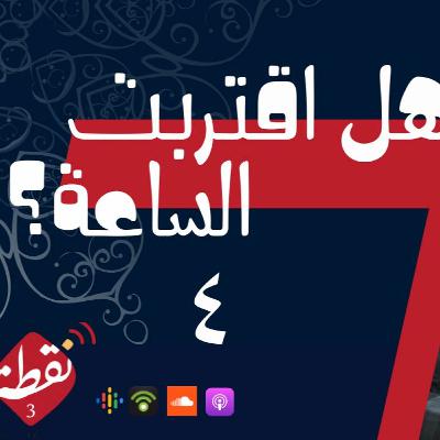 نقطة 3 | هل اقتربت الساعة؟! 4