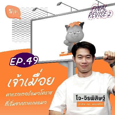 เจ้าเมื่อย คาแรกเตอร์แมวโคราช ที่เริ่มจากกางเกงแมว | Final_Revise2 EP49