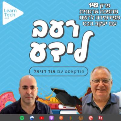 מהפכה ארגונית – מפירמידה לרשת | יעקב הכט | פרק 149