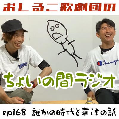 ep168 誰かの時代と草津の話