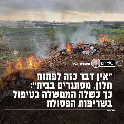 "אין דבר כזה לפתוח חלון, מסתגרים בבית": כך כשלה הממשלה בטיפול בשריפות הפסולת "אין דבר כזה לפתוח חלון, מסתגרים בבית": כך כשלה הממשלה בטיפול בשריפות הפסולת