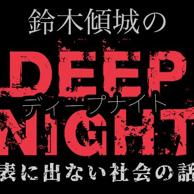 鈴木傾城のディープ・ナイト。はじめてのポッドキャストです