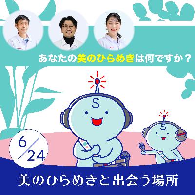 #149｜※あなたの美のひらめきは何ですか？
