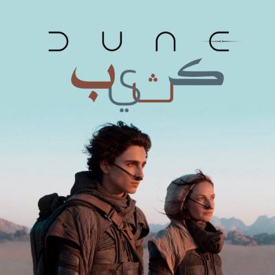 Ep2 Dune مراجعة فلم كثيب