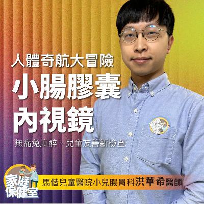 【EP.72】人體奇航大冒險。文賢feat.馬偕兒醫小兒腸胃科肚肚醫師洪華希