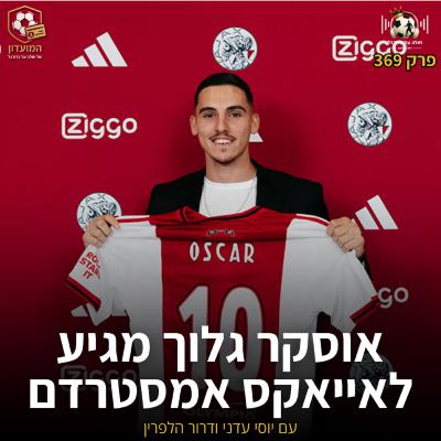 369 | אוסקר גלוך מגיע לאייאקס אמסטרדם