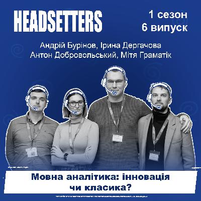 Мовна аналітика - інновація чи класика? Досвід впровадження в УНІКА, Добробут, ДІЛА, OTP Bank
