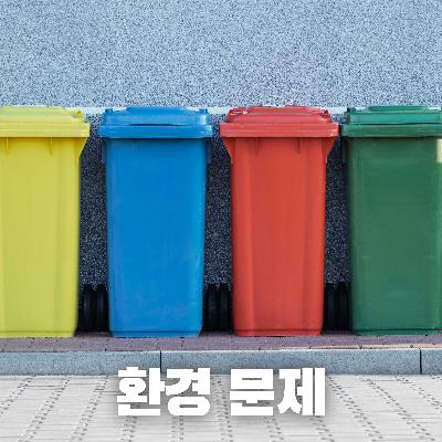 # 76 왜 한국 길거리에는 쓰레기통이 없을까?: 환경 문제로 보는 한국(Why Are There No Trash Cans on Korean Streets?: A Look Through the Lens of Environmental Issues)
