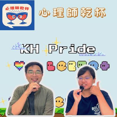 ＃233 [喝了再聊]不只是遊行，更是性平政治的展演 ft.[高雄同志遊行]總召 Cony