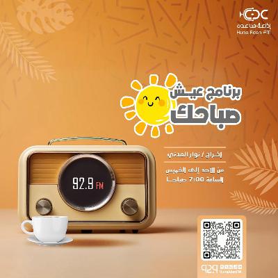 عيش صباحك - كثير منا يوقع في الخطأ كيف يمكن للواحد منا أن يصحح من خطاءه ويتجاوز ذلك؟