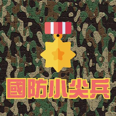 《二次世界大戰歐戰戰史系列一:1940年法蘭德斯戰役》-國防大學陸軍指揮參謀學院鄒璁隆老師 《二次世界大戰歐戰戰史系列一:1940年法蘭德斯戰役》-國防大學陸軍指揮參謀學院鄒璁隆老師