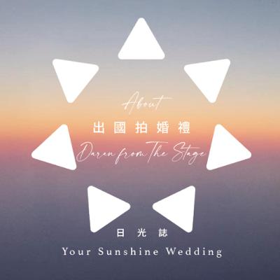 ：日光婚禮EP004：和婚攝Daran聊天訪問拍國外感生活感的婚禮照片