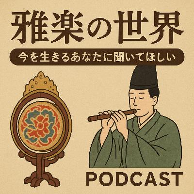 #74【雅楽の世界】聞いたことあるけど「何？」を解決！今を生きるあなたに聞いてほしい雅楽