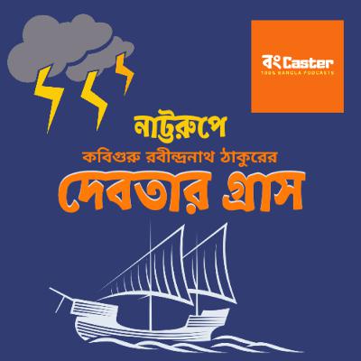 Episode 2: নাট্যরূপে দেবতার গ্রাস