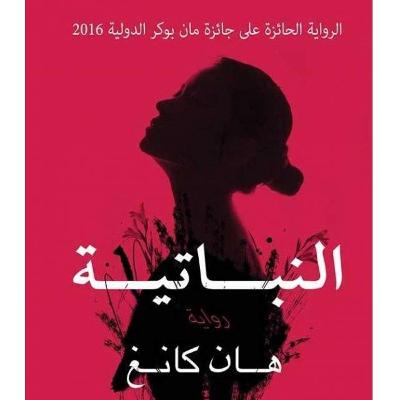 النباتية لهان كانغ حين يكون التحول مسألة وقت(سناب)