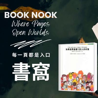 《書窩｜Book Nook》001—《如果世界是個 100 人的村落》