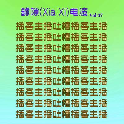 播客主播身上的问题,我先简单说两句 播客主播身上的问题,我先简单说两句