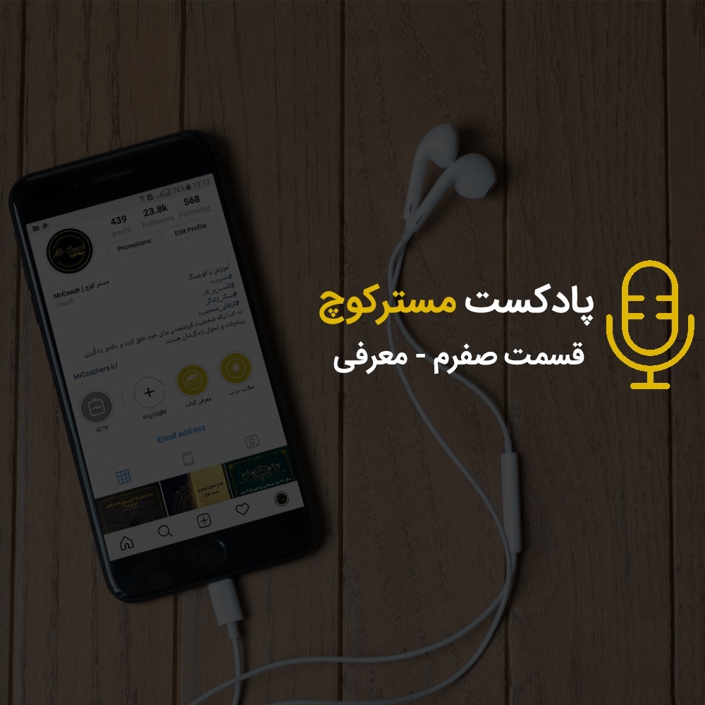 قسمت صفرم - معرفی پادکست مسترکوچ