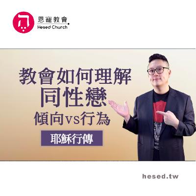 教會如何理解同性戀 傾向vs行為｜末日大復興開始了｜耶穌行傳111｜在家做主日｜恩典主日信息｜洪鉅晰牧師｜恩寵教會