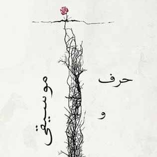حرف و موسیقی