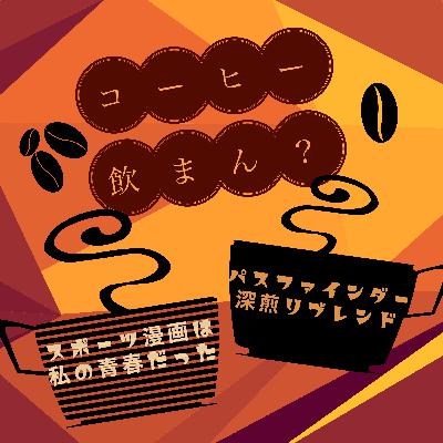 第7回「スポーツ漫画は私の青春だった」