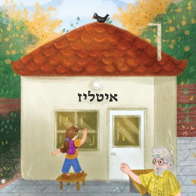 פרק 2 | יון מהארכיון