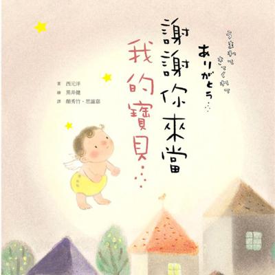 #1 共讀時間- 謝謝你來當我的寶貝